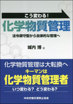 こう變わる!化學物質管理 第2版