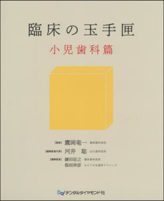 臨床の玉手匣 小兒齒科篇