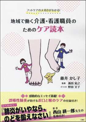 地域ではたらく介護.看護職員のためのケア讀本