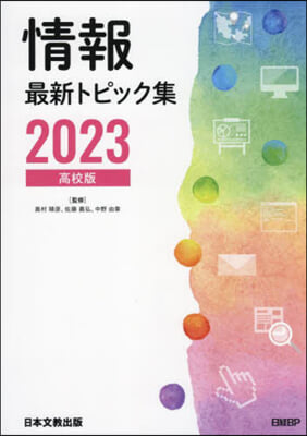 ’23 情報最新トピック集 高校版