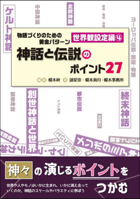 物語づくりのための黃金 世界觀設定編 4