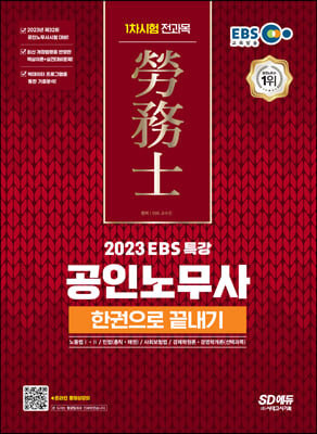 2023 EBS 특강 공인노무사 1차시험 한권으로 끝내기