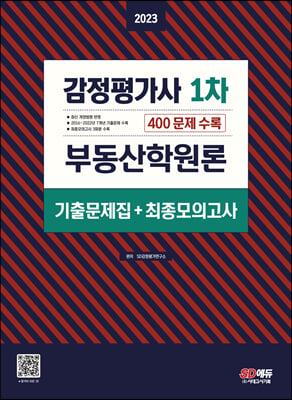 2023 감정평가사 1차 부동산학원론 기출문제집(+최종모의고사)