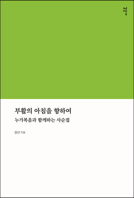 부활의 아침을 향하여