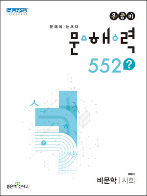 우공비 문해력 552? 비문학&#183;사회