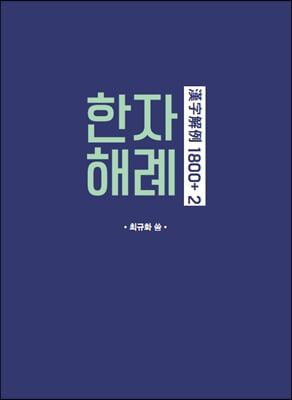 한자해례 1800+ 2