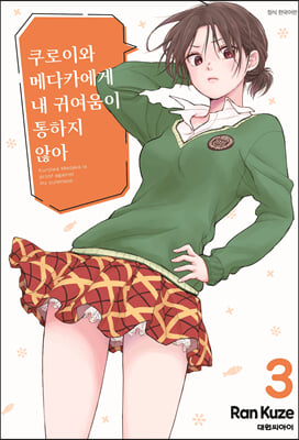 쿠로이와 메다카에게 내 귀여움이 통하지 않아 3 