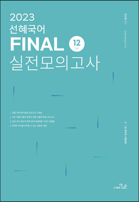 2023 선혜국어 Final 실전모의고사 12회