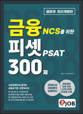 혼잡(JOB) 금융 NCS를 위한 피셋PSAT 300제