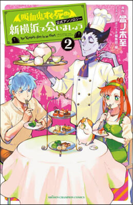 吸血鬼すぐ死ぬ  公式アンソロジ- 新橫浜で會いましょう 2