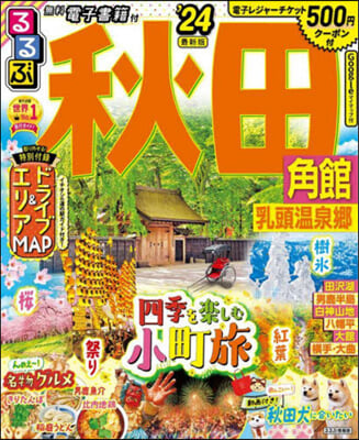 るるぶ 東北(3)秋田 角館 乳頭溫泉鄕 ’24  