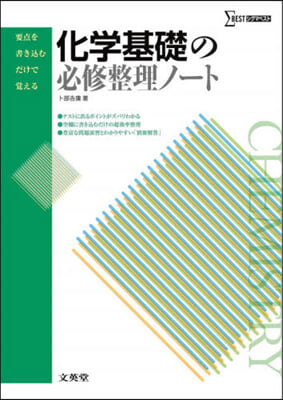 化學基礎の必修整理ノ-ト 新課程版