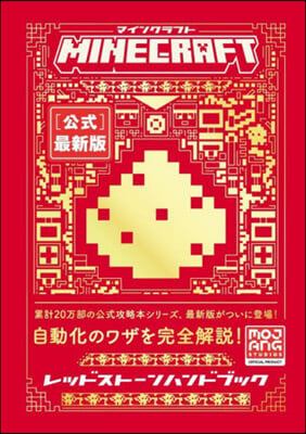 マインクラフト[公式]最新版 レッドスト-ンハンドブック