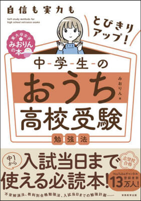 中學生のおうち高校受驗勉强法