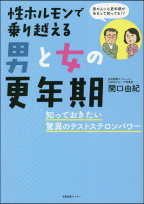 性ホルモンで乘り越える男と女の更年期