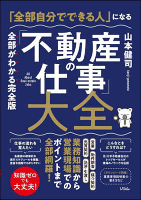 「不動産の仕事」大全