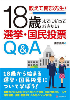 18歲までに知っておきたい選擧.國民投票