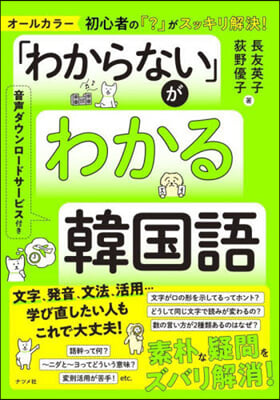 「わからない」がわかる韓國語