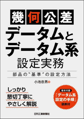 幾何公差デ-タムとデ-タム系設定實務