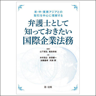 弁護士として知っておきたい國際企業法務