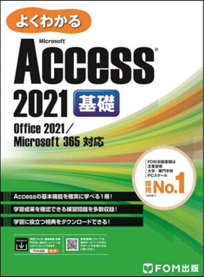 Access 2021 基礎 Office 2021/365 對應 