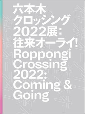 六本木クロッシング2022展:往來オ-ラ