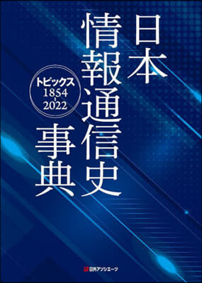 日本情報通信史事典