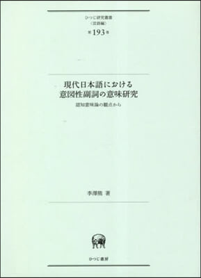 現代日本語における意圖性副詞の意味硏究