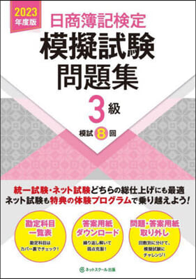 日商簿記檢定模擬試驗問題集 3級 2023年度版 