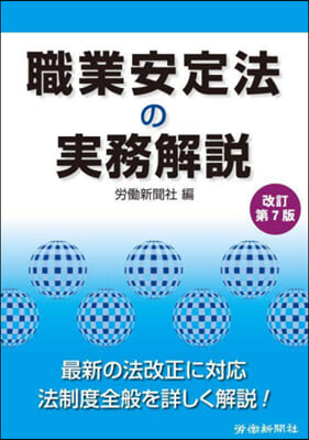 職業安定法の實務解說 改訂第7版