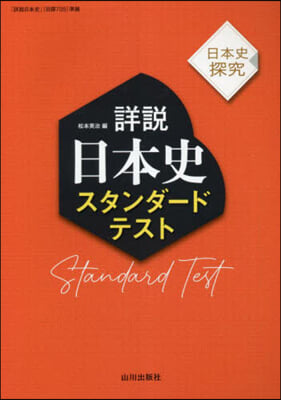 詳說日本史スタンダ-ドテスト