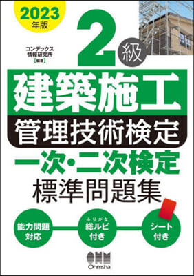 2級建築施工管理技術檢定一次.二次檢定 標準問題集 2023年版 