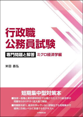 行政職公務員試驗 專門問題と解答 ミクロ經濟學編