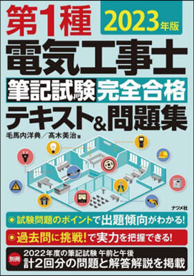 第1種電氣工事士筆記試驗 完全合格テキスト&amp;問題集 2023年版 