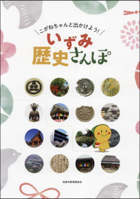 いずみ歷史さんぽ