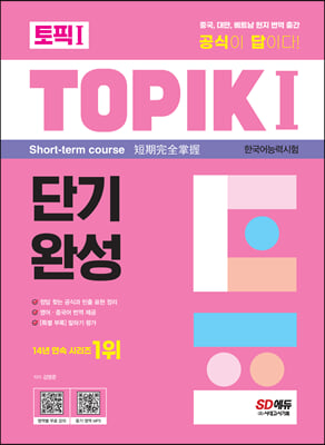 한국어능력시험 TOPIK Ⅰ 토픽 Ⅰ 단기완성 + 무료 동영상