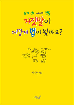 돈과 정치 사이의 법률 거짓말이 어떻게 법이 될까요