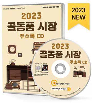 [CD] 2023 골동품 시장 주소록