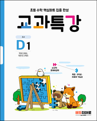 교과특강 D1 막대그래프, 꺾은선그래프