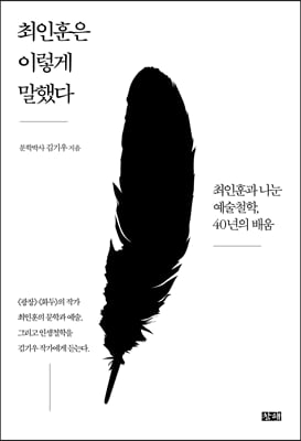 최인훈은이렇게말했다(최인훈과나눈예술철학40년의배움)