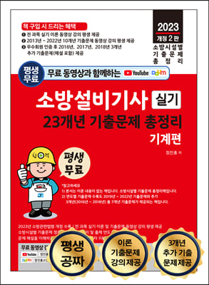 소방설비기사 실기 23개년 기출문제 총정리 - 기계편