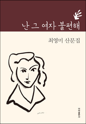 난 그 여자 불편해 