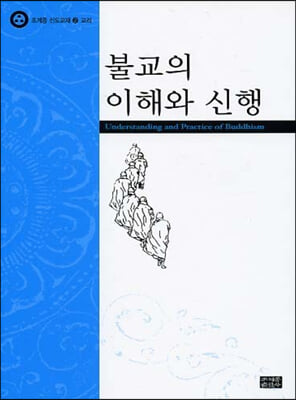 [중고-상] 불교의 이해와 신행