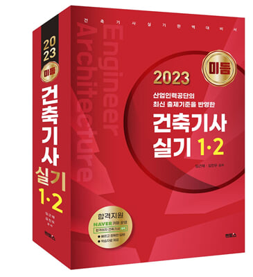 2023 미듬 건축기사 실기 1&#183;2