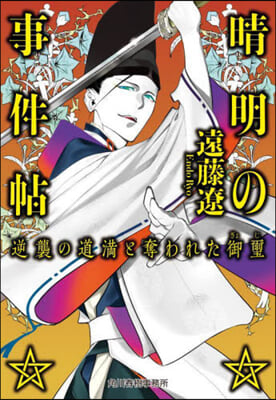 晴明の事件帖 逆襲の道滿と奪われた御璽