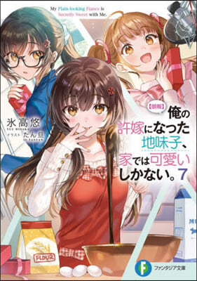 【朗報】俺の許嫁になった地味子,家では可愛いしかない。 (7)