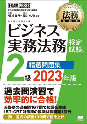 ビジネス實務法務檢定試驗 2級精選問題集 2023年版 