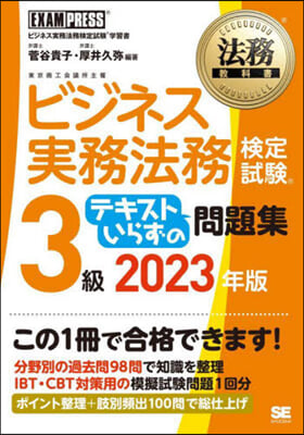 ビジネス實務法務檢定試驗 3級 テキストいらずの問題集 2023