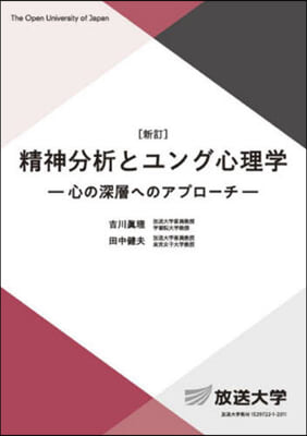 精神分析とユング心理學 新訂