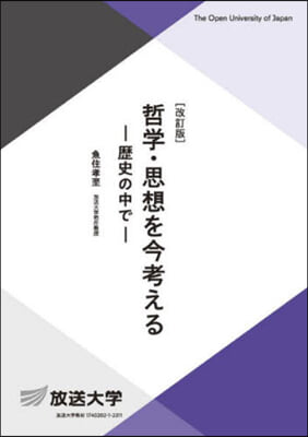 哲學.思想を今考える 改訂版